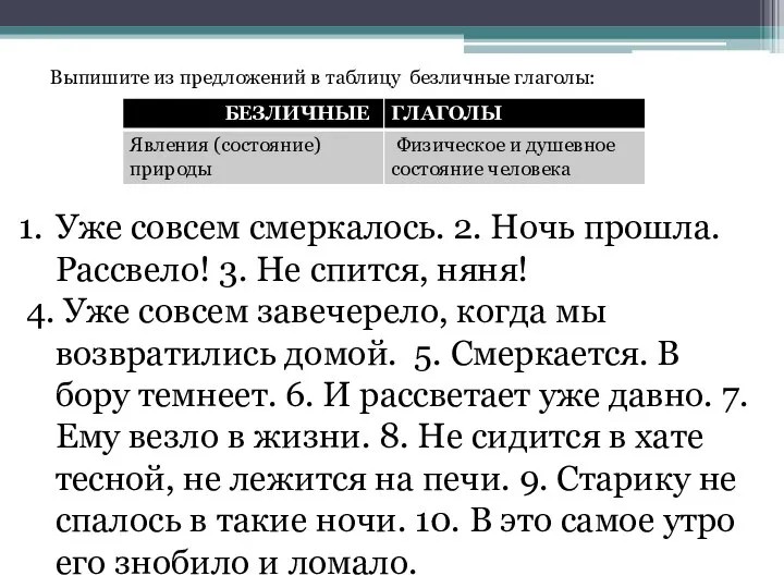 Выпишите из предложений в таблицу безличные глаголы: Уже совсем смеркалось. 2.