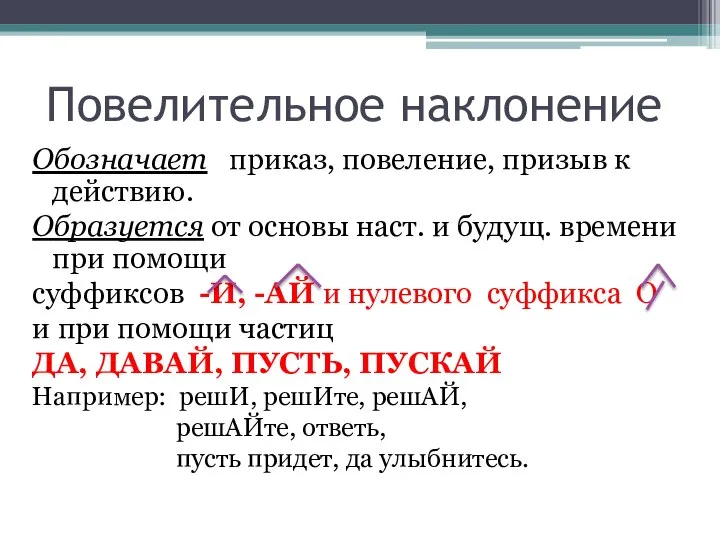 Повелительное наклонение Обозначает приказ, повеление, призыв к действию. Образуется от основы