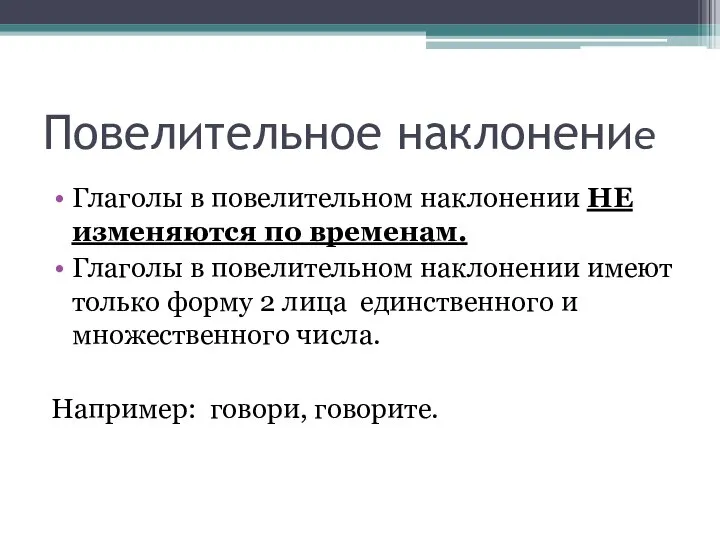 Повелительное наклонение Глаголы в повелительном наклонении НЕ изменяются по временам. Глаголы