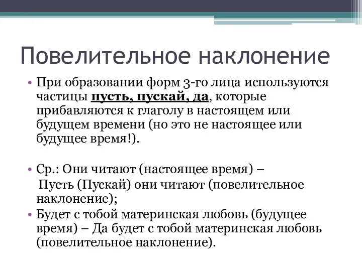 Повелительное наклонение При образовании форм 3-го лица используются частицы пусть, пускай,