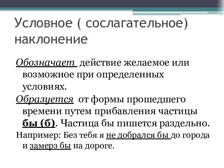 Условное ( сослагательное) наклонение Обозначает действие желаемое или возможное при определенных