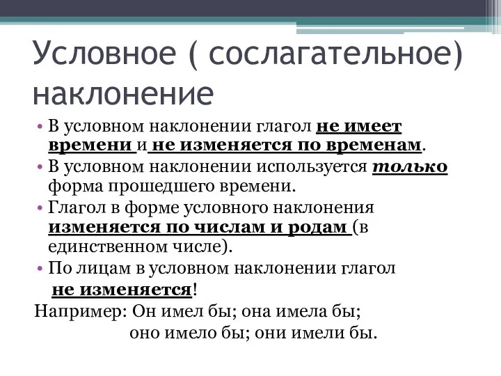 Условное ( сослагательное) наклонение В условном наклонении глагол не имеет времени