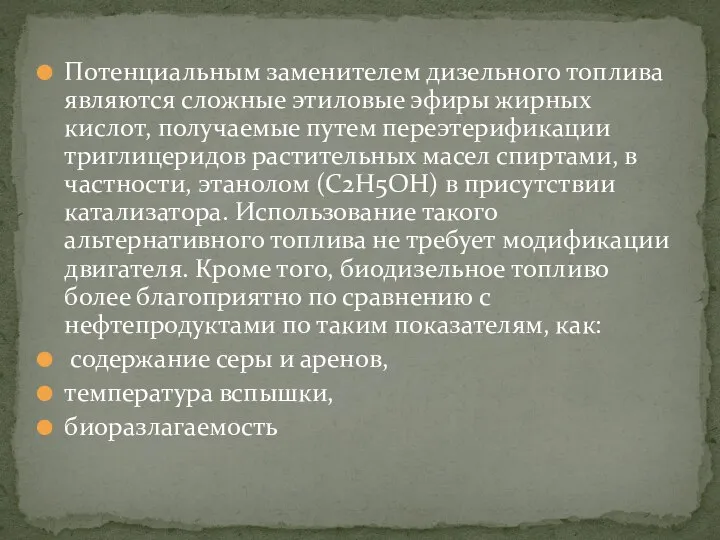 Потенциальным заменителем дизельного топлива являются сложные этиловые эфиры жирных кислот, получаемые