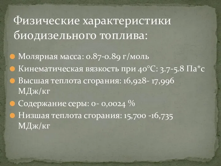 Молярная масса: 0.87-0.89 г/моль Кинематическая вязкость при 40°С: 3.7-5.8 Па*с Высшая