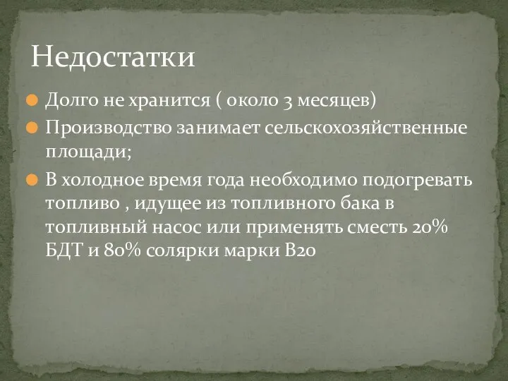 Долго не хранится ( около 3 месяцев) Производство занимает сельскохозяйственные площади;