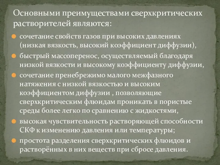 сочетание свойств газов при высоких давлениях (низкая вязкость, высокий коэффициент диффузии),