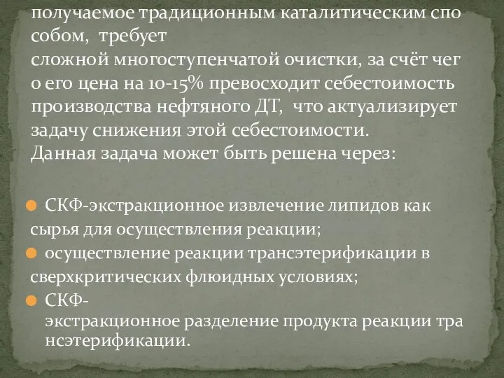 СКФ‐экстракционное извлечение липидов как сырья для осуществления реакции; осуществление реакции трансэтерификации