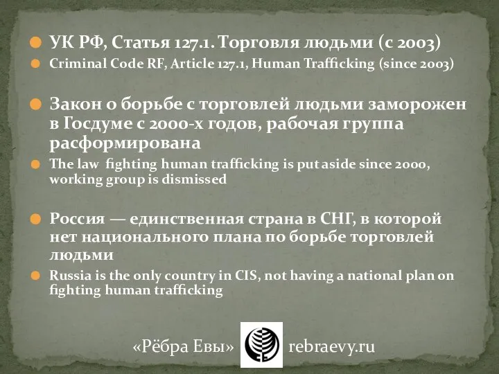 УК РФ, Статья 127.1. Торговля людьми (с 2003) Criminal Code RF,