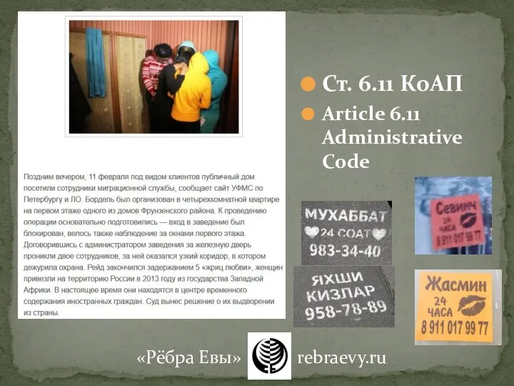 «Рёбра Евы» rebraevy.ru Ст. 6.11 КоАП Article 6.11 Administrative Code