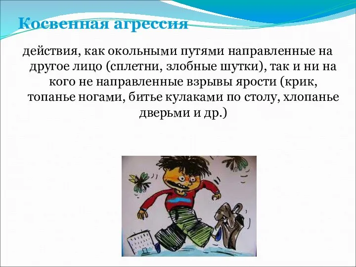 Косвенная агрессия действия, как окольными путями направленные на другое лицо (сплетни,