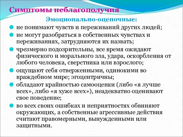 Симптомы неблагополучия Эмоционально-оценочные: не понимают чувств и переживаний других людей; не