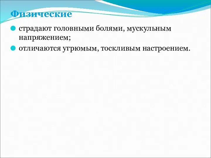 Физические страдают головными болями, мускульным напряжением; отличаются угрюмым, тоскливым настроением.