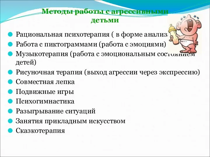 Методы работы с агрессивными детьми Рациональная психотерапия ( в форме анализа