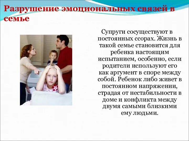 Разрушение эмоциональных связей в семье Супруги сосуществуют в постоянных ссорах. Жизнь