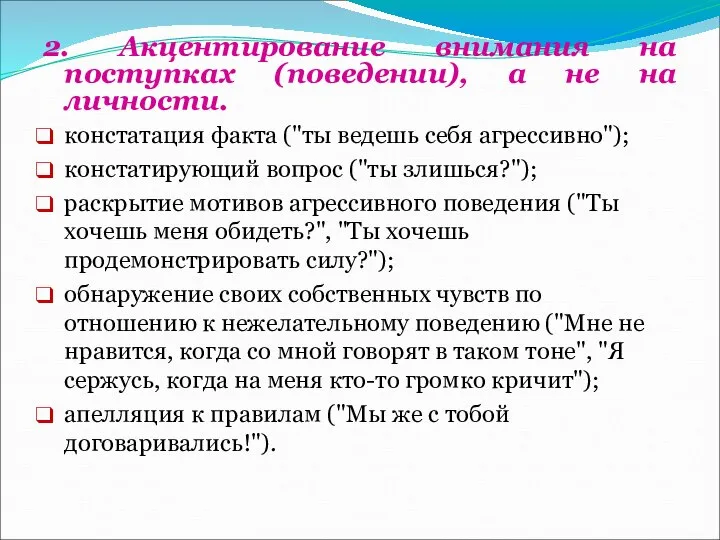 2. Акцентирование внимания на поступках (поведении), а не на личности. констатация