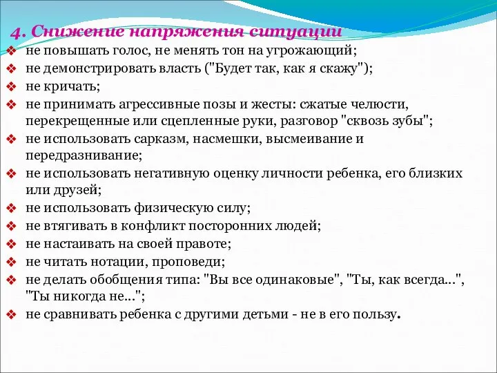 4. Снижение напряжения ситуации не повышать голос, не менять тон на