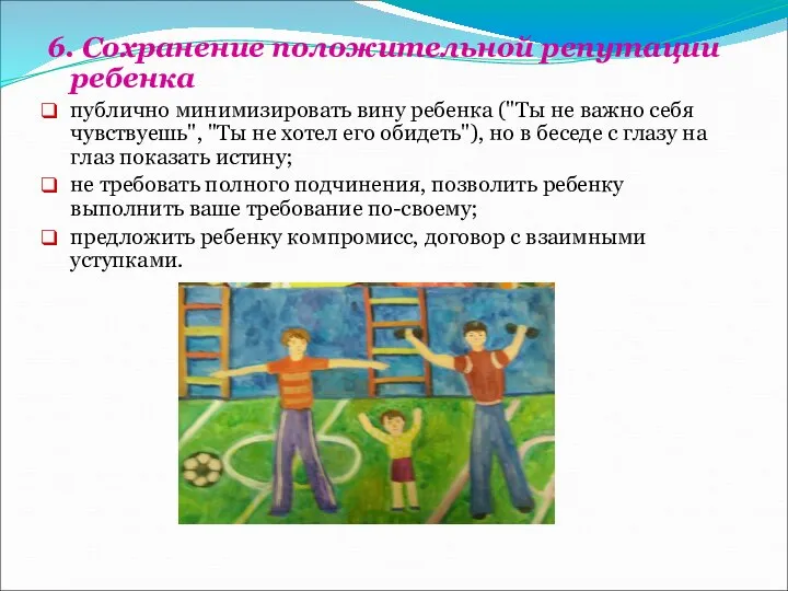 6. Сохранение положительной репутации ребенка публично минимизировать вину ребенка ("Ты не