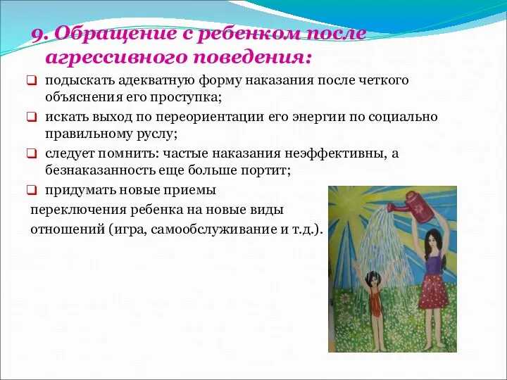 9. Обращение с ребенком после агрессивного поведения: подыскать адекватную форму наказания