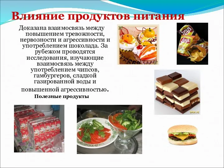 Влияние продуктов питания Доказана взаимосвязь между повышением тревожности, нервозности и агрессивности