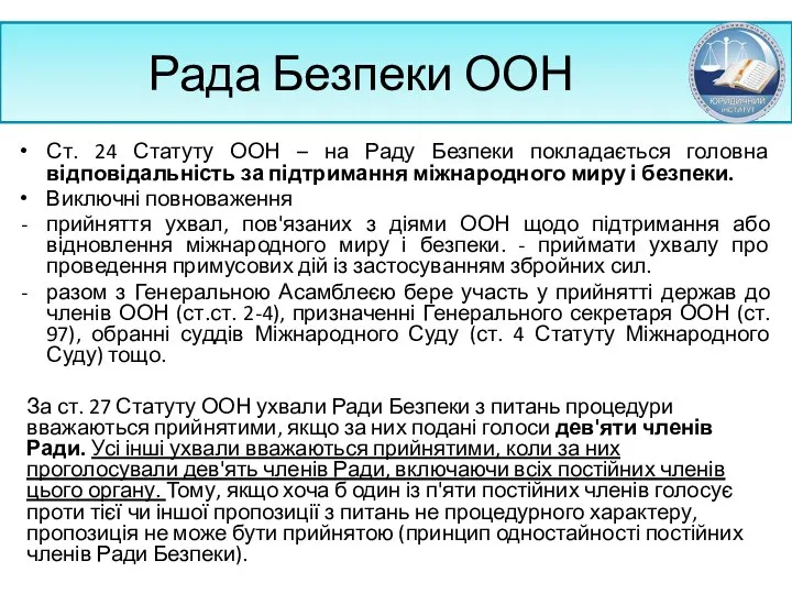 Рада Безпеки ООН Ст. 24 Статуту ООН – на Раду Безпеки