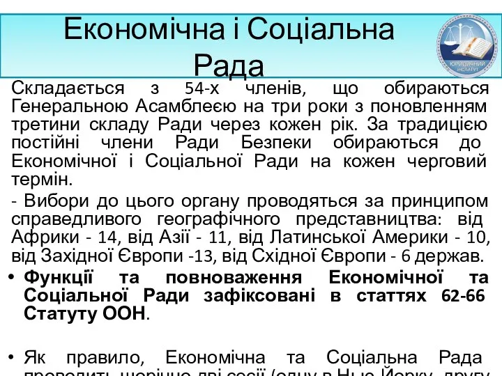 Економічна і Соціальна Рада Складається з 54-х членів, що обираються Генеральною