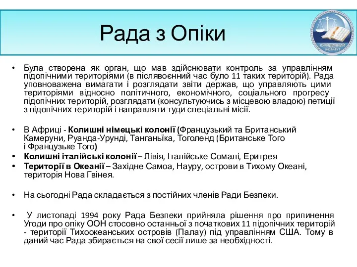 Рада з Опіки Була створена як орган, що мав здійснювати контроль