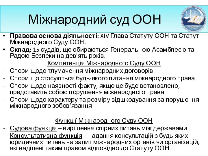 Міжнародний суд ООН Правова основа діяльності: XIV Глава Статуту ООН та