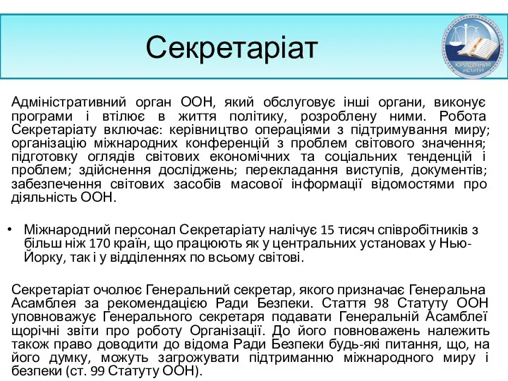 Секретаріат Адміністративний орган ООН, який обслуго­вує інші органи, виконує програми і