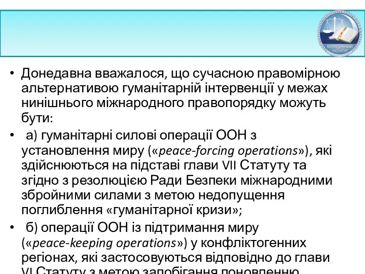 Донедавна вважалося, що сучасною правомірною альтернативою гуманітарній інтервенції у межах нинішнього