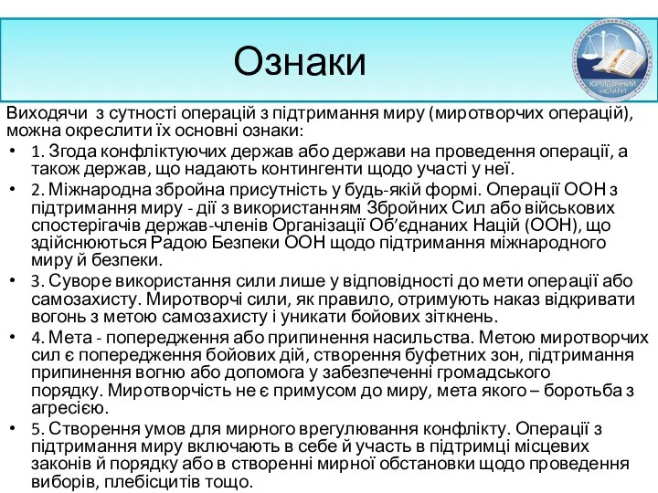 Ознаки Виходячи з сутності операцій з підтримання миру (миротворчих операцій), можна