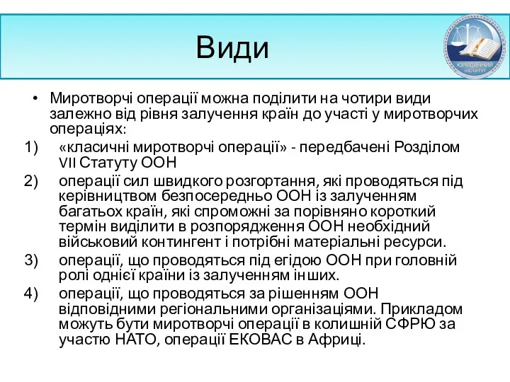 Види Миротворчі операції можна поділити на чотири види залежно від рівня