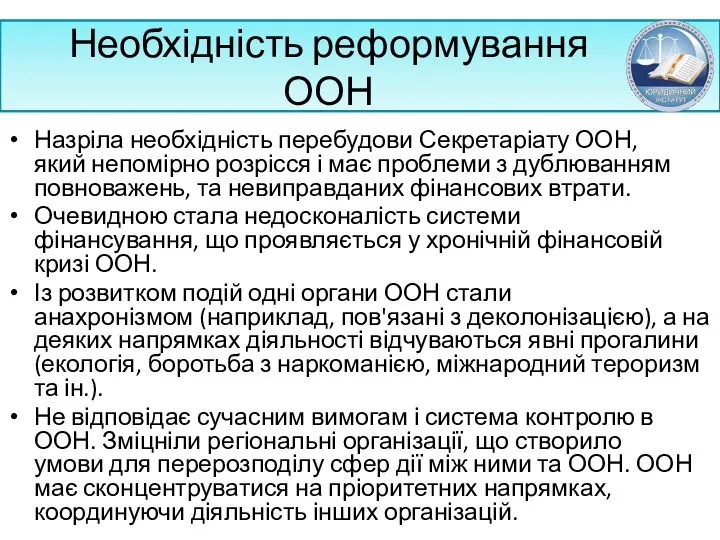 Необхідність реформування ООН Назріла необхідність перебудови Секретаріату ООН, який непомірно розрісся