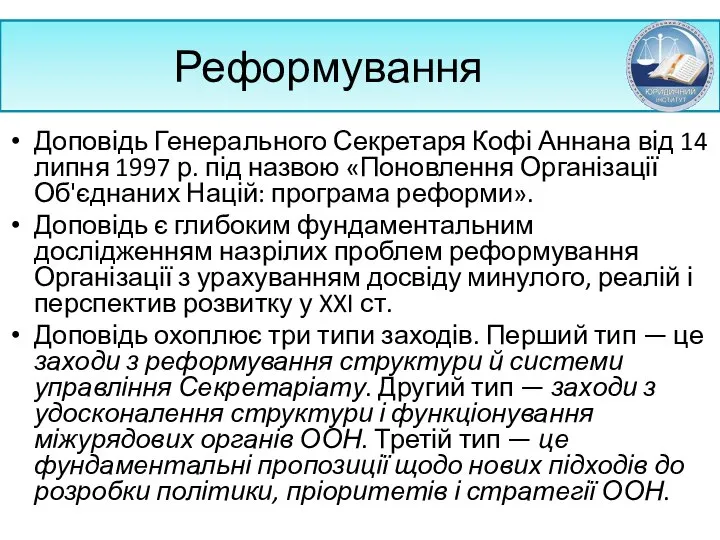 Реформування Доповідь Генерального Секретаря Кофі Аннана від 14 липня 1997 р.