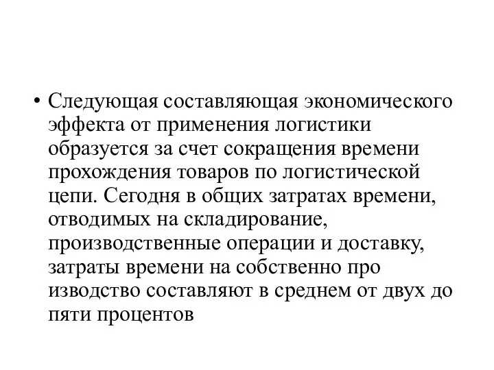 Следующая составляющая экономического эффекта от при­менения логистики образуется за счет сокращения