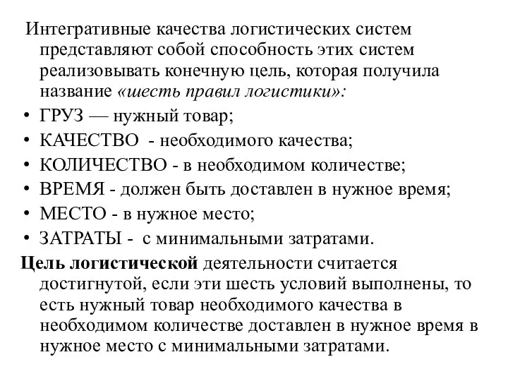 Интегративные качества логистических систем представляют собой способность этих систем реализовывать конечную