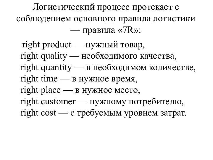 Логистический процесс протекает с соблюдением основного правила логистики — правила «7R»: