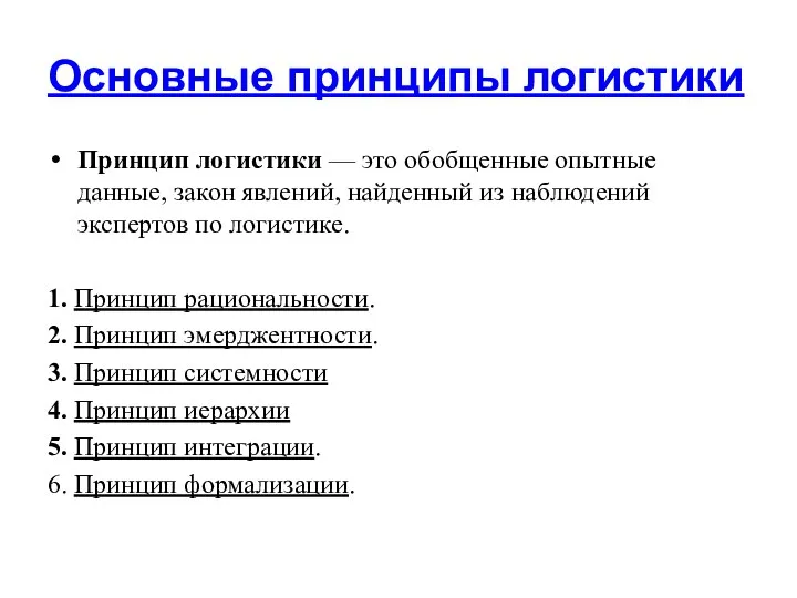 Основные принципы логистики Принцип логистики — это обобщенные опытные данные, закон