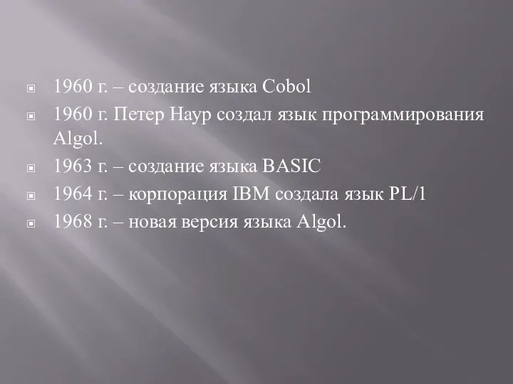 1960 г. – создание языка Cobol 1960 г. Петер Наур создал