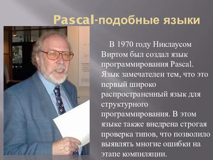 Pascal-подобные языки В 1970 году Никлаусом Виртом был создал язык программирования