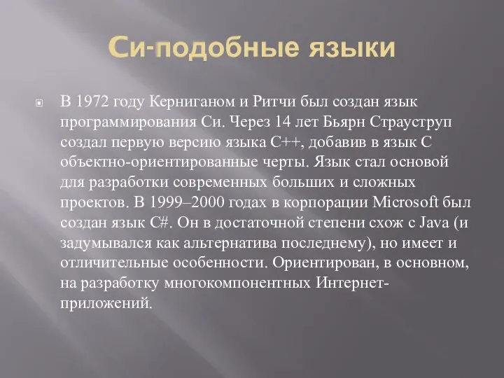 Cи-подобные языки В 1972 году Керниганом и Ритчи был создан язык