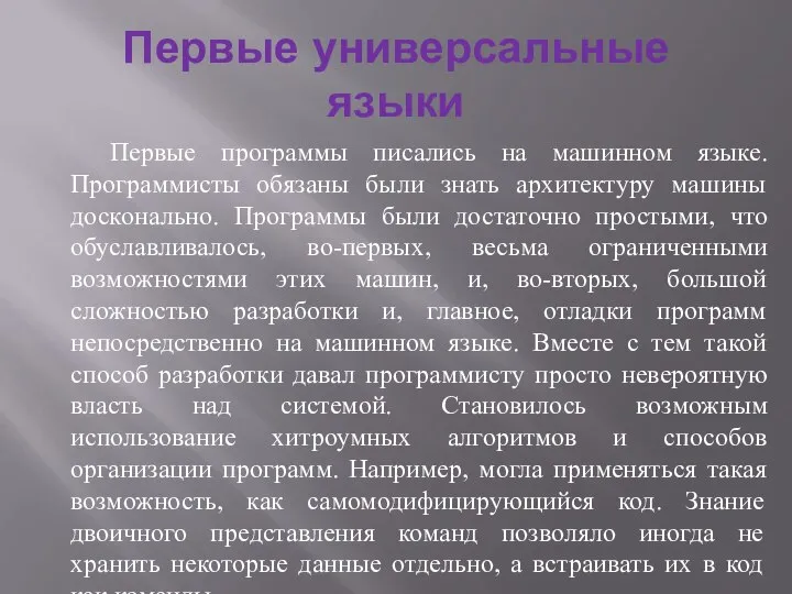 Первые универсальные языки Первые программы писались на машинном языке. Программисты обязаны