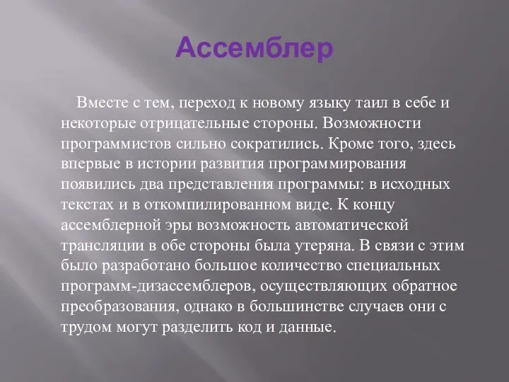 Ассемблер Вместе с тем, переход к новому языку таил в себе