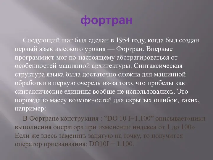 фортран Следующий шаг был сделан в 1954 году, когда был создан