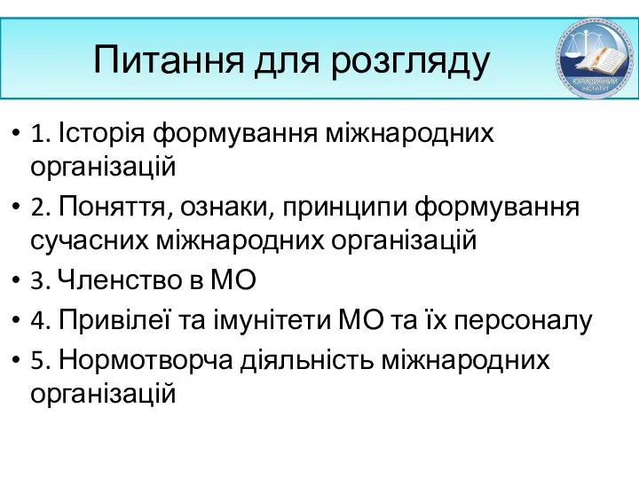 Питання для розгляду 1. Історія формування міжнародних організацій 2. Поняття, ознаки,