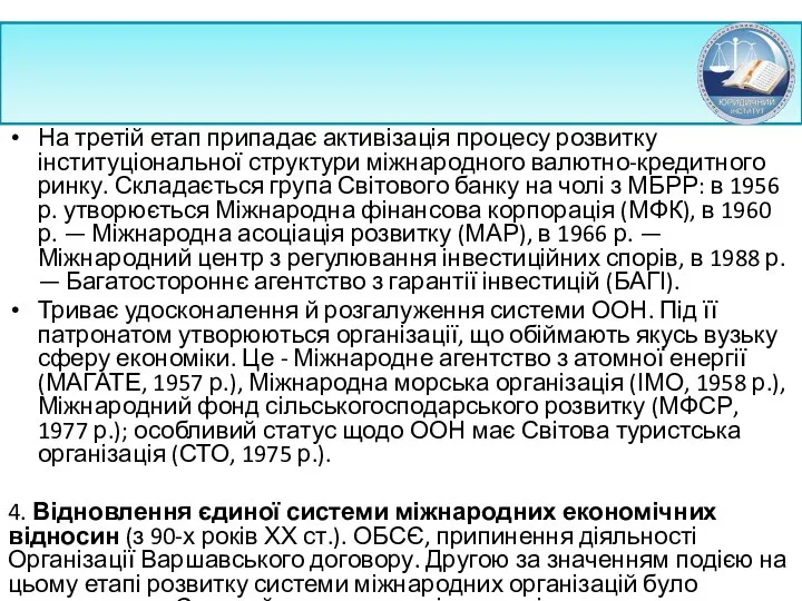 На третій етап припадає активізація процесу розвитку інституціональної структури міжнародного валютно-кредитного