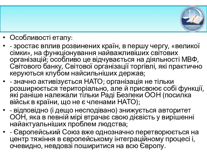 Особливості етапу: - зростає вплив розвинених країн, в першу чергу, «великої