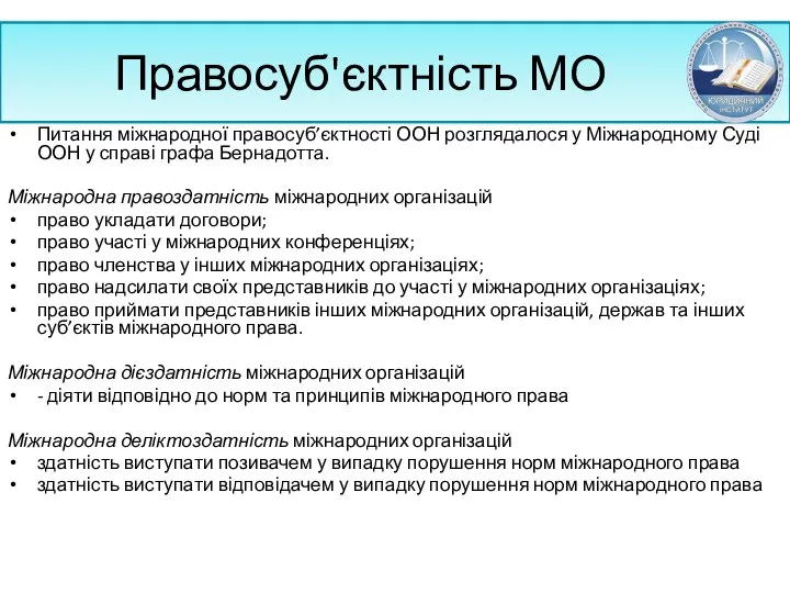 Правосуб'єктність МО Питання міжнародної правосуб’єктності ООН розглядалося у Міжнародному Суді ООН