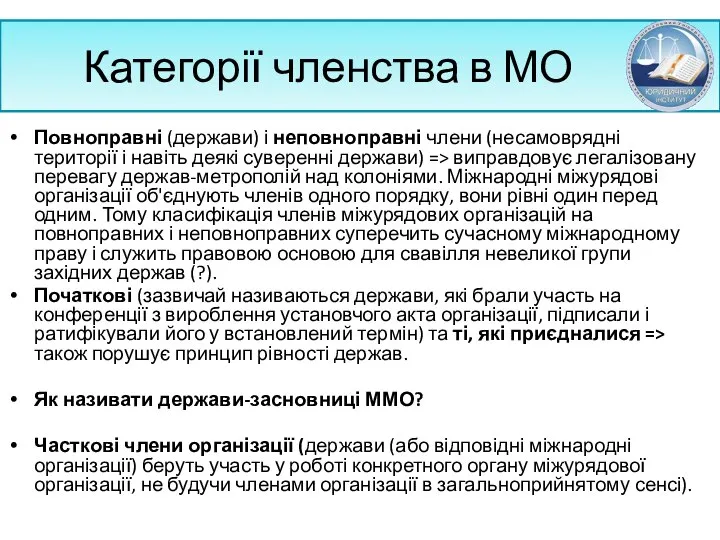 Категорії членства в МО Повноправні (держави) і неповноправні члени (несамоврядні території