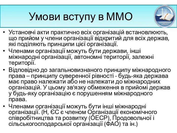 Умови вступу в ММО Установчі акти практично всіх організацій встановлюють, що