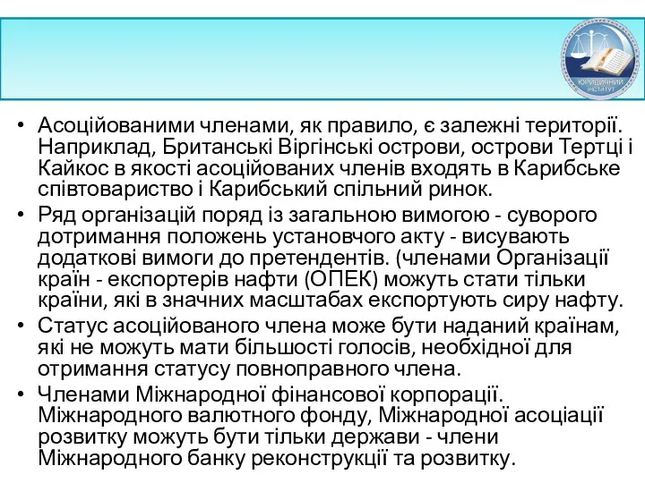 Асоційованими членами, як правило, є залежні території. Наприклад, Британські Віргінські острови,